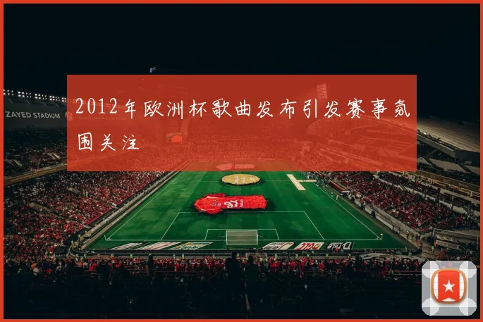 2012年欧洲杯歌曲发布引发赛事氛围关注
