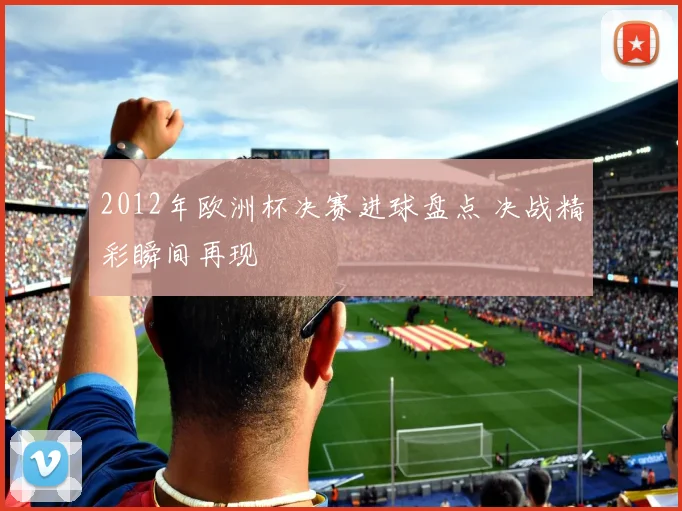 2012年欧洲杯决赛进球盘点 决战精彩瞬间再现