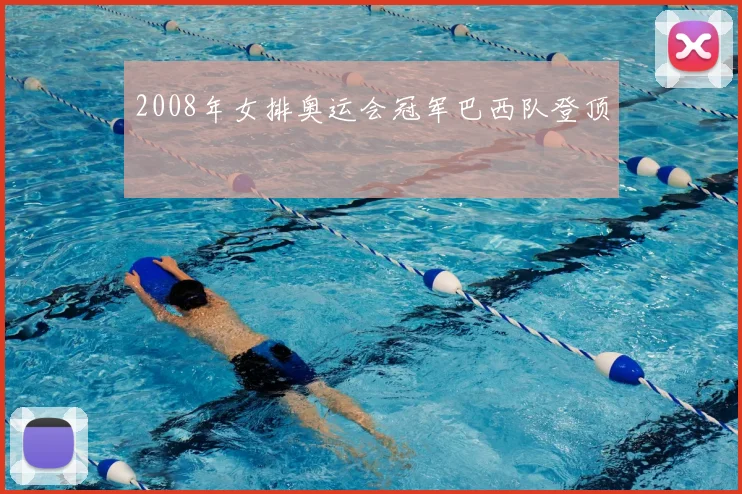 2008年女排奥运会冠军巴西队登顶