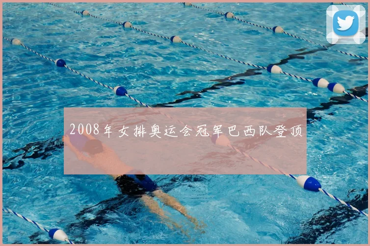 2008年女排奥运会冠军巴西队登顶