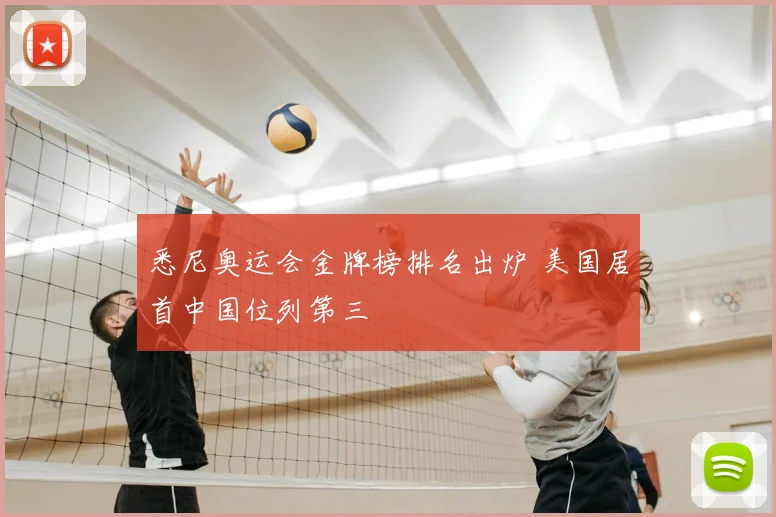 悉尼奥运会金牌榜排名出炉 美国居首中国位列第三