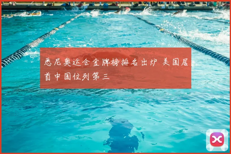 悉尼奥运会金牌榜排名出炉 美国居首中国位列第三