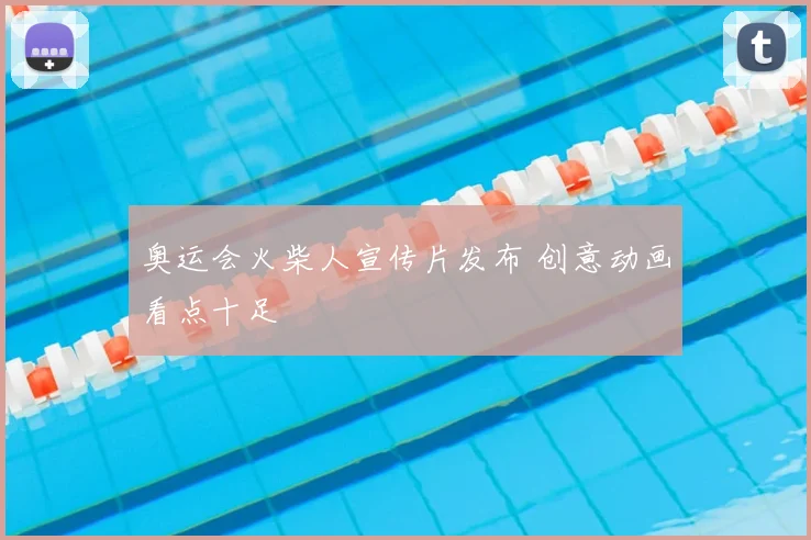 奥运会火柴人宣传片发布 创意动画看点十足