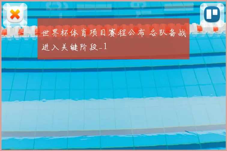 世界杯体育项目赛程公布 各队备战进入关键阶段_1