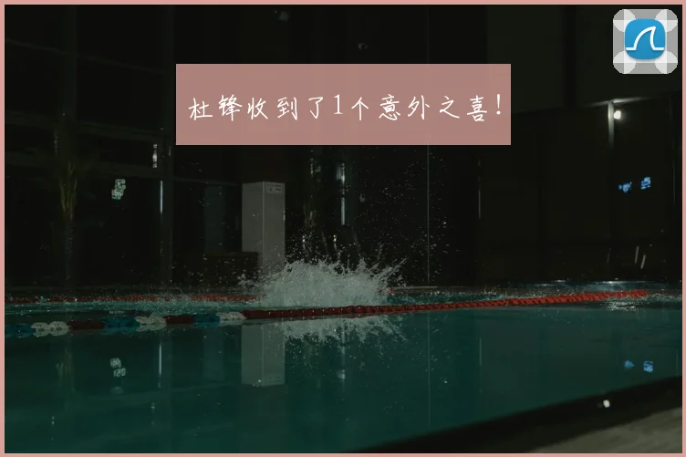 杜锋收到了1个意外之喜!