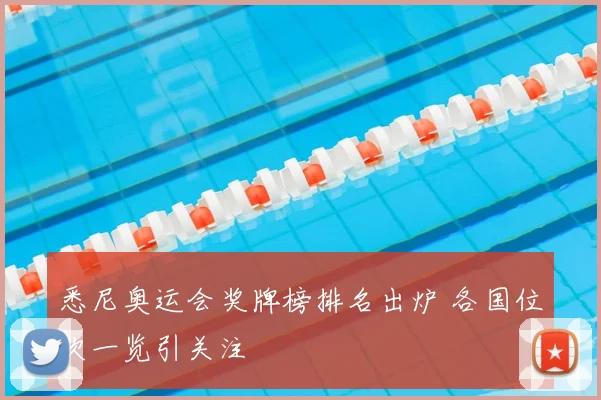 悉尼奥运会奖牌榜排名出炉 各国位次一览引关注