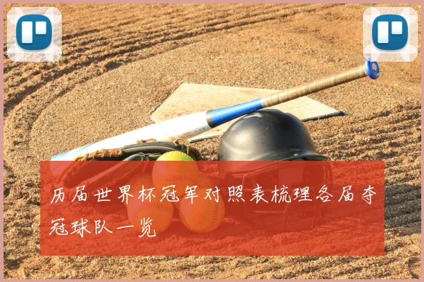 历届世界杯冠军对照表梳理各届夺冠球队一览