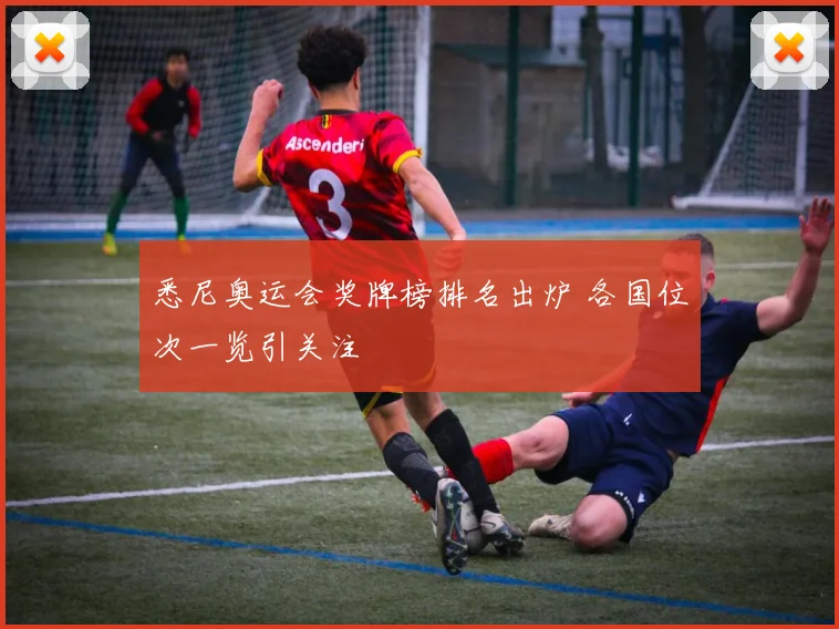 悉尼奥运会奖牌榜排名出炉 各国位次一览引关注