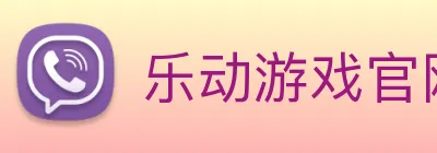 乐动游戏官网 Logo